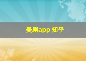 美剧app 知乎